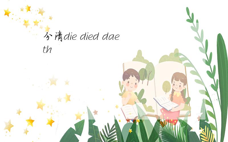 分清die died daeth