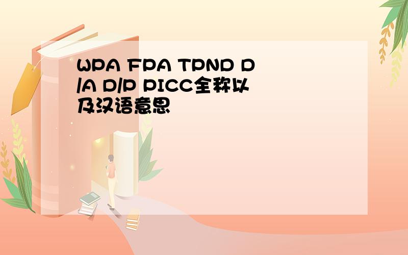 WPA FPA TPND D/A D/P PICC全称以及汉语意思