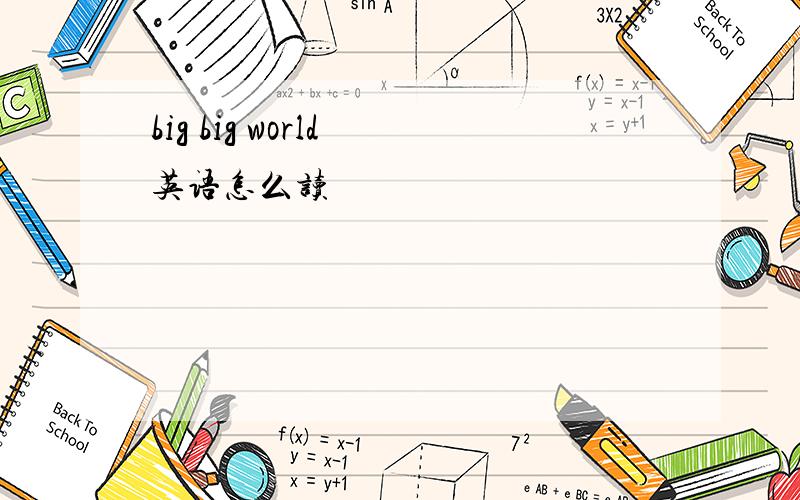 big big world 英语怎么读