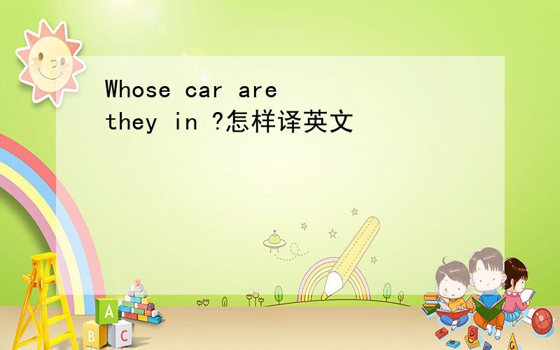 Whose car are they in ?怎样译英文