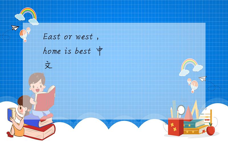 East or west ,home is best 中文