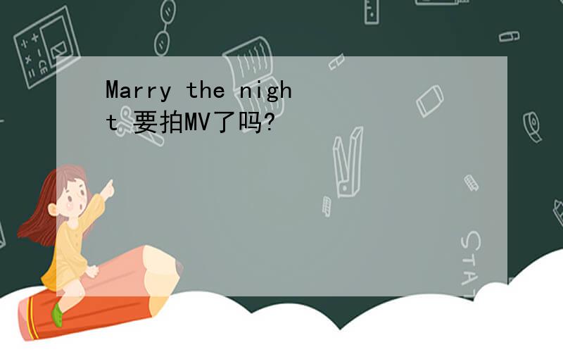 Marry the night 要拍MV了吗?