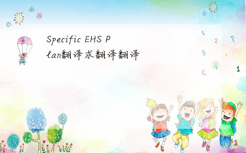 Specific EHS Plan翻译求翻译翻译
