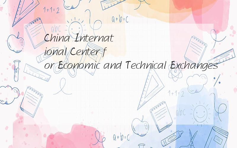 China International Center for Economic and Technical Exchanges