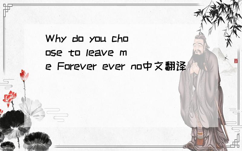 Why do you choose to leave me Forever ever no中文翻译