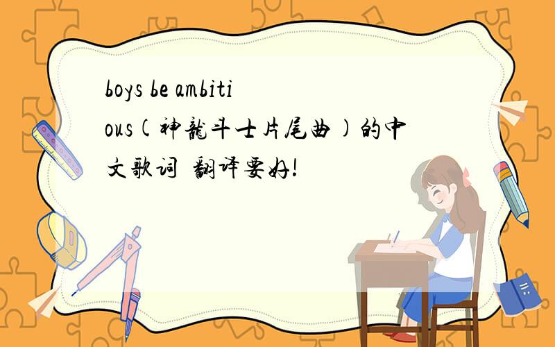 boys be ambitious(神龙斗士片尾曲)的中文歌词  翻译要好!
