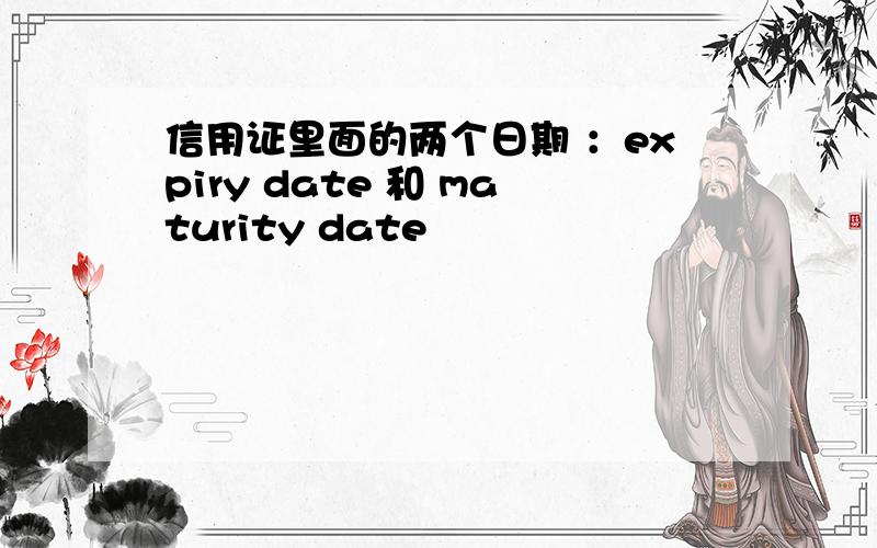 信用证里面的两个日期 ：expiry date 和 maturity date