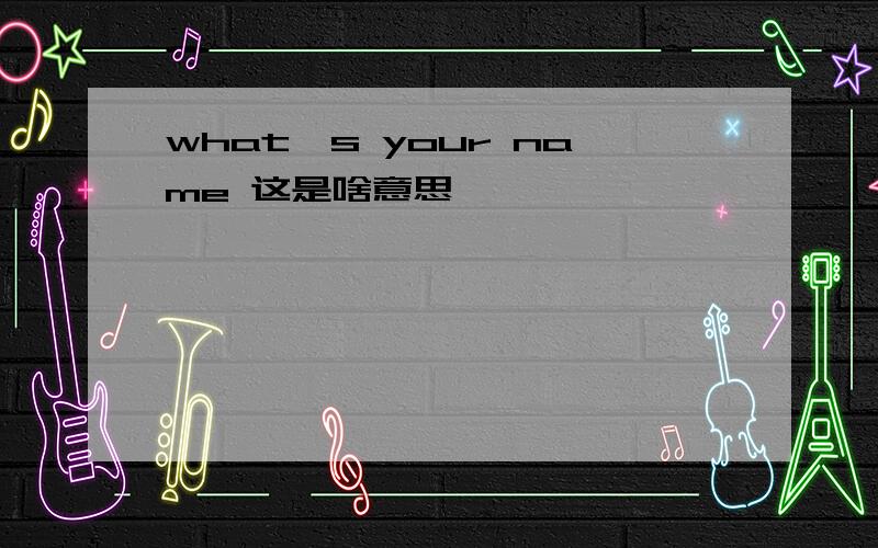 what's your name 这是啥意思