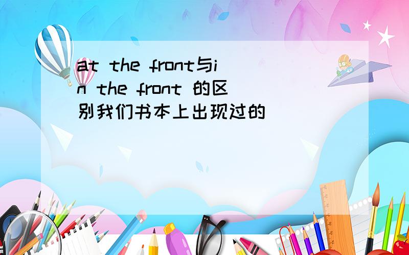 at the front与in the front 的区别我们书本上出现过的