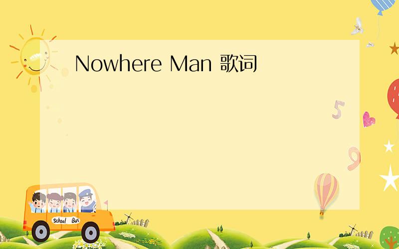 Nowhere Man 歌词
