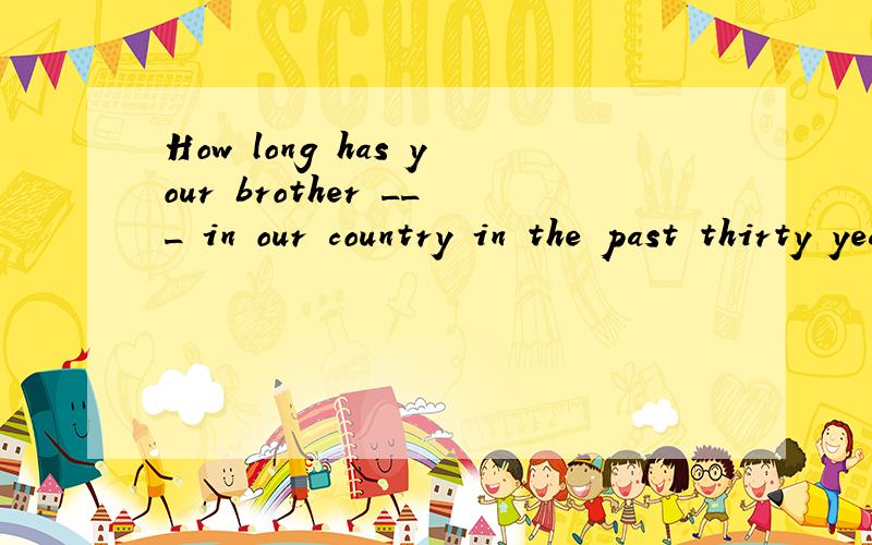 How long has your brother ___ in our country in the past thirty years.A.borrowed B.lent C.bought D.had是选C还是选D?