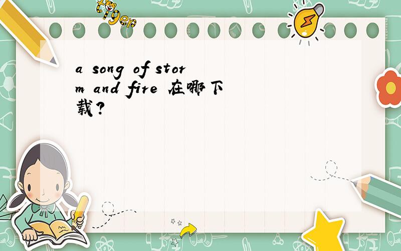 a song of storm and fire 在哪下载?