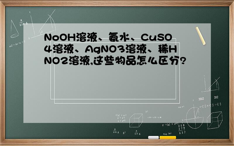 NoOH溶液、氨水、CuSO4溶液、AgNO3溶液、稀HNO2溶液,这些物品怎么区分?