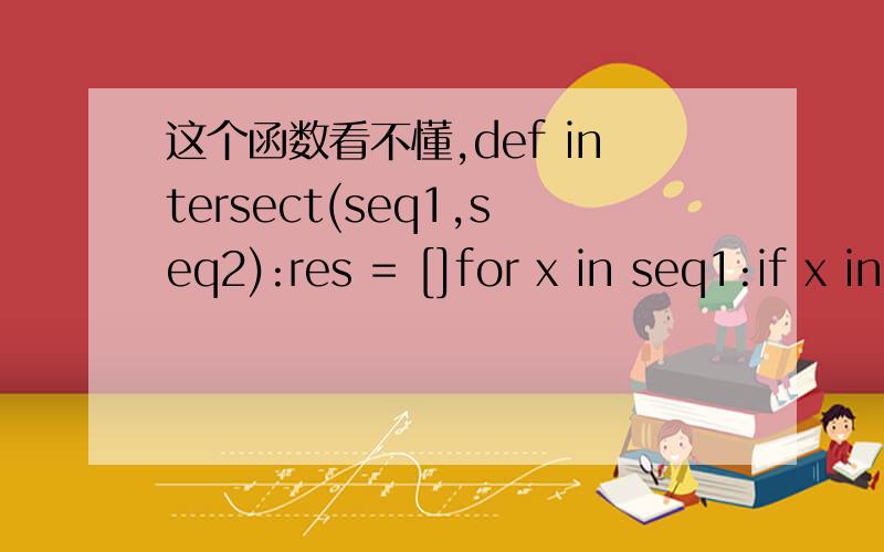 这个函数看不懂,def intersect(seq1,seq2):res = []for x in seq1:if x in seq2:res.append(x)return res