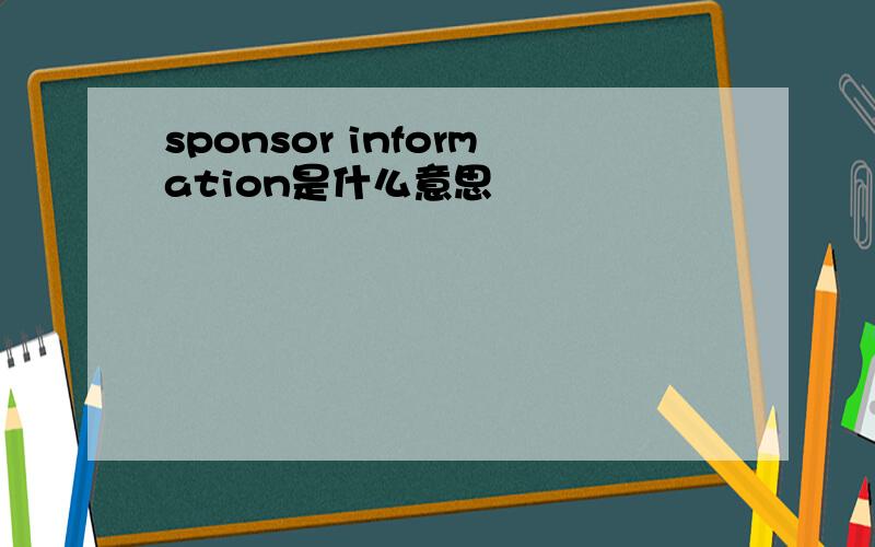 sponsor information是什么意思