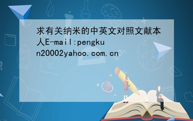 求有关纳米的中英文对照文献本人E-mail:pengkun20002yahoo.com.cn
