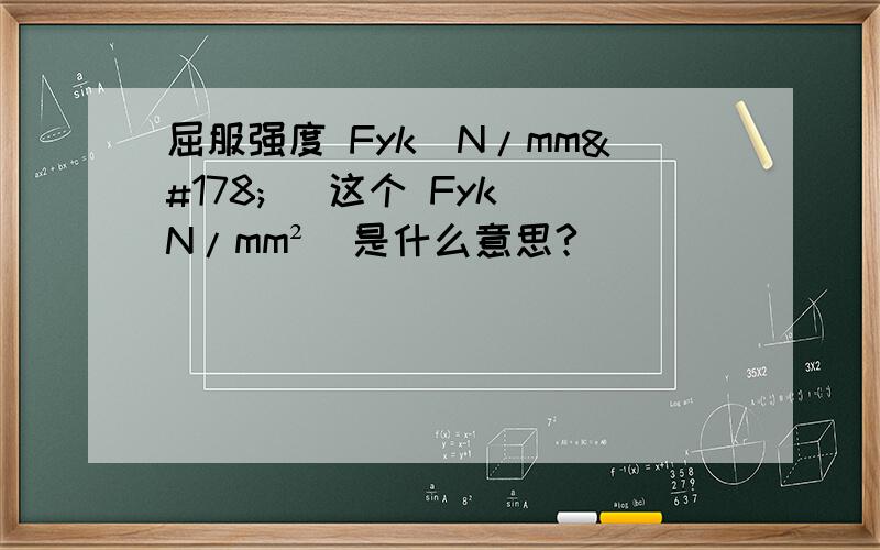 屈服强度 Fyk[N/mm²] 这个 Fyk[N/mm²]是什么意思?