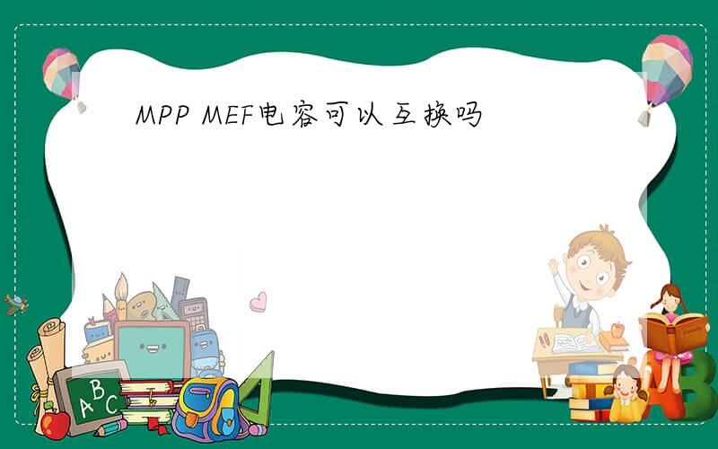 MPP MEF电容可以互换吗