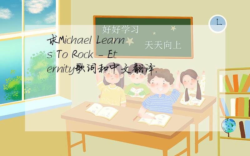 求Michael Learns To Rock - Eternity歌词和中文翻译.