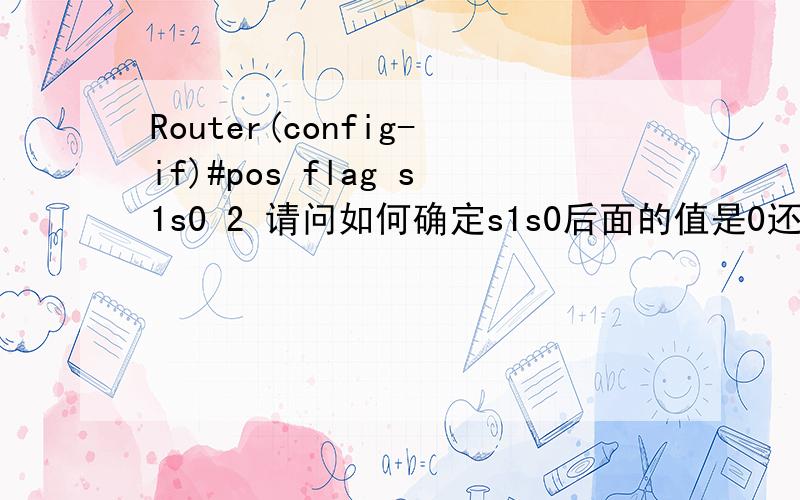 Router(config-if)#pos flag s1s0 2 请问如何确定s1s0后面的值是0还是2呢?