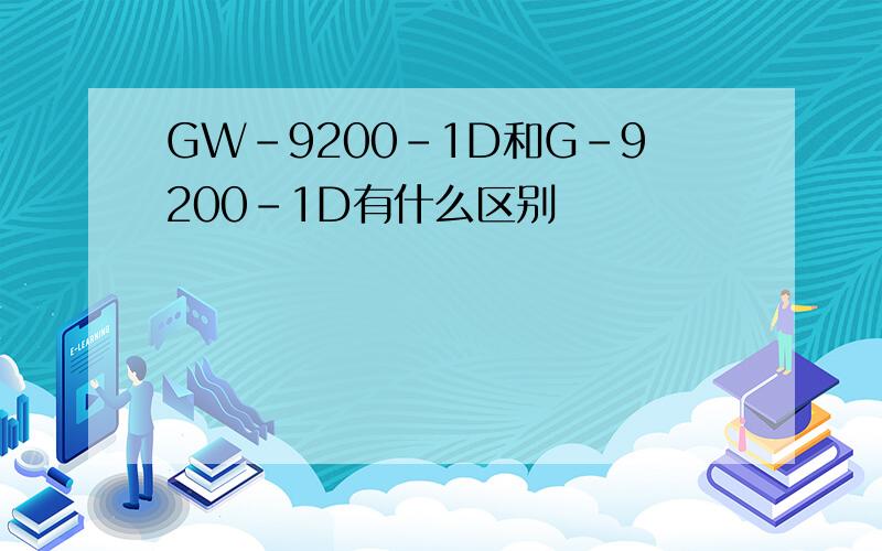 GW-9200-1D和G-9200-1D有什么区别