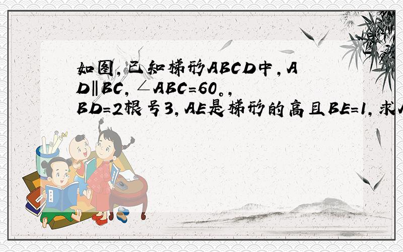 如图,已知梯形ABCD中,AD‖BC,∠ABC=60°,BD=2根号3,AE是梯形的高且BE=1,求AD的长