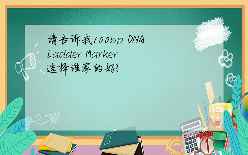 请告诉我100bp DNA Ladder Marker 选择谁家的好?