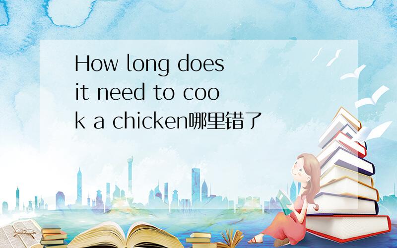 How long does it need to cook a chicken哪里错了