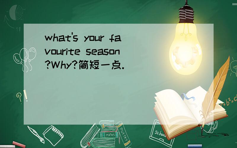 what's your favourite season?Why?简短一点.