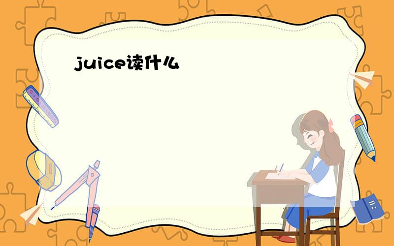 juice读什么