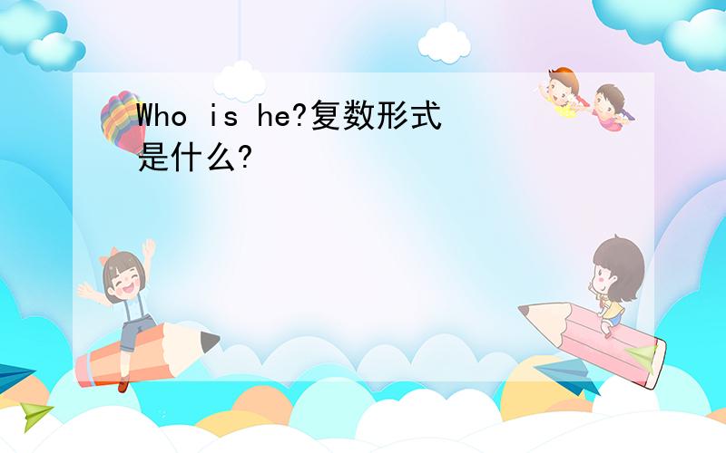 Who is he?复数形式是什么?