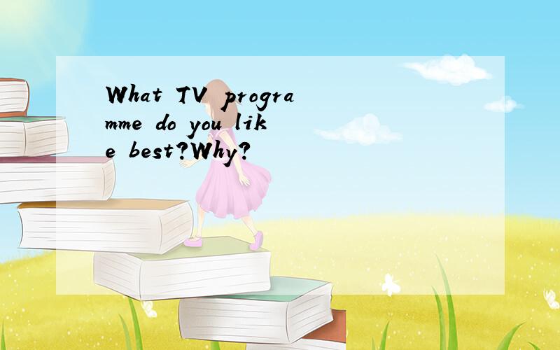 What TV programme do you like best?Why?