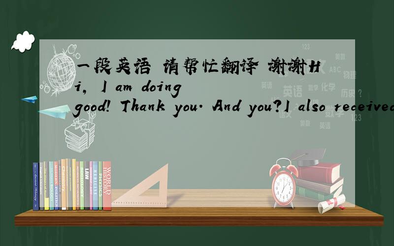 一段英语 请帮忙翻译 谢谢Hi, I am doing good! Thank you. And you?I also received your postcard yesterday.Your Japanese is quite nice, great!I didn't know Mid-Autumn festival in China, but it seems very interesting! Have fun?What is Moon Cak