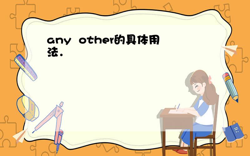any  other的具体用法．