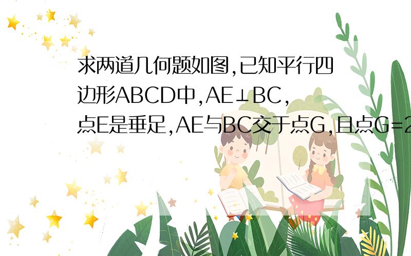求两道几何题如图,已知平行四边形ABCD中,AE⊥BC,点E是垂足,AE与BC交于点G,且点G=2AB,∠DBC=25°,求∠ABD的度数.如图,已知平行四边形ABCD,点P在对角线BD上,EF平行BC,GH平行AB,点E H F G分别在边AB,BC,CD,AD上