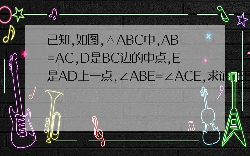 已知,如图,△ABC中,AB=AC,D是BC边的中点,E是AD上一点,∠ABE=∠ACE,求证:EB=EC