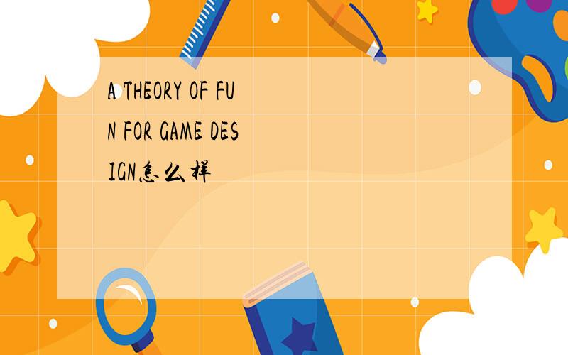 A THEORY OF FUN FOR GAME DESIGN怎么样