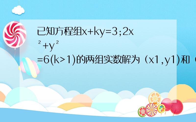 已知方程组x+ky=3;2x²+y²=6(k>1)的两组实数解为（x1,y1)和（x2,y2),且y1+y2=4(x1+x2),求k的值.