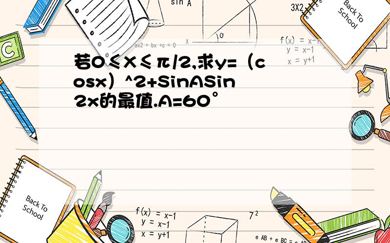 若0≤X≤π/2,求y=（cosx）^2+SinASin2x的最值.A=60°