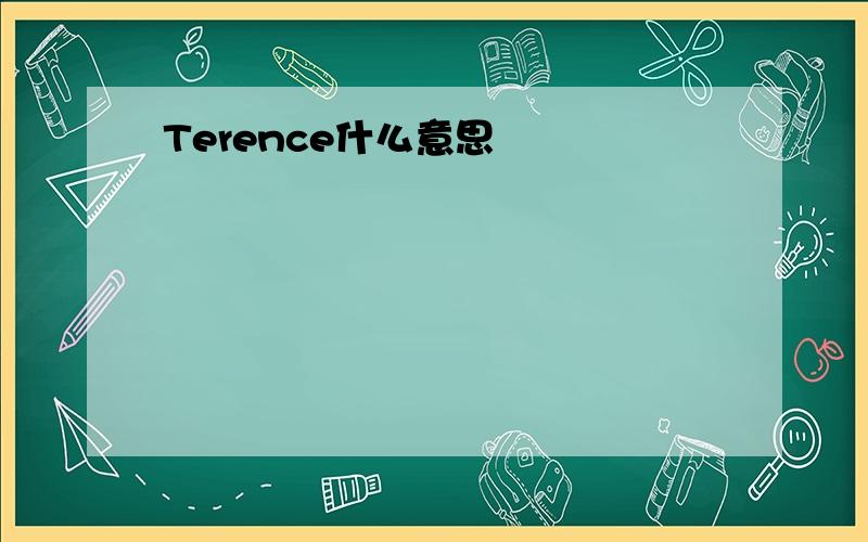 Terence什么意思