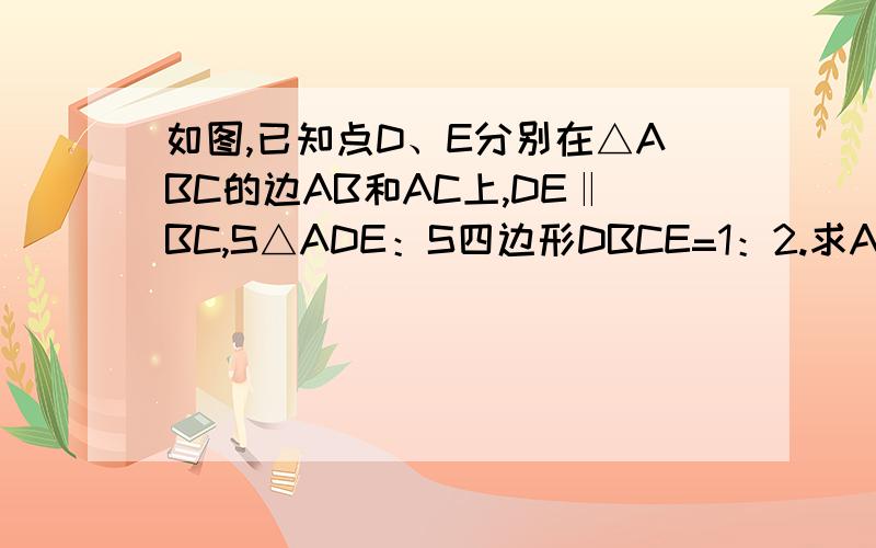 如图,已知点D、E分别在△ABC的边AB和AC上,DE‖BC,S△ADE：S四边形DBCE=1：2.求AD：DB.