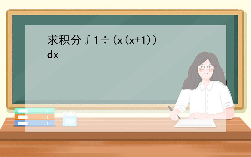 求积分∫1÷(x(x+1))dx