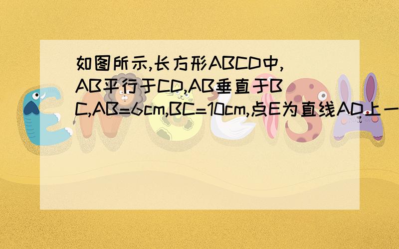 如图所示,长方形ABCD中,AB平行于CD,AB垂直于BC,AB=6cm,BC=10cm,点E为直线AD上一点,过E作EF平行于CD（1）有移动点G从A出发以每秒1cm的速度由A向D运动,同时,另一动点H从C出发以每秒1.5cm的速度,由C向B运