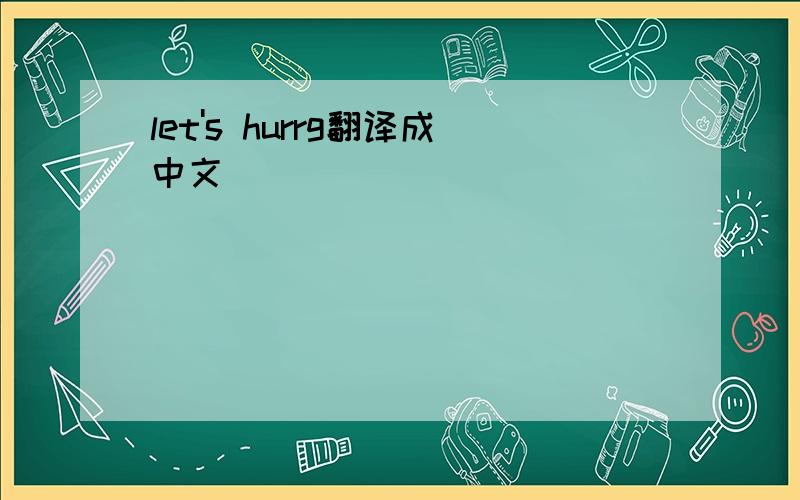 let's hurrg翻译成中文