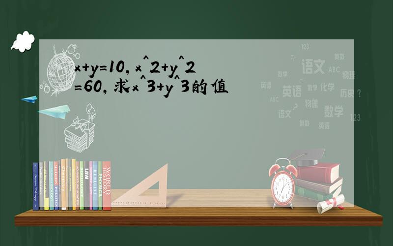 x+y=10,x^2+y^2=60,求x^3+y^3的值