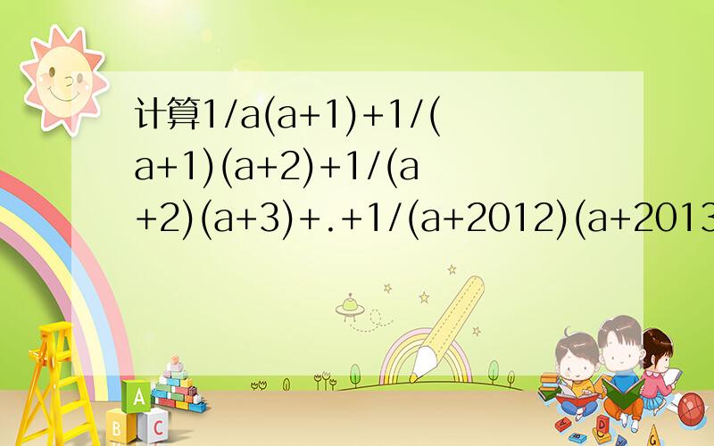 计算1/a(a+1)+1/(a+1)(a+2)+1/(a+2)(a+3)+.+1/(a+2012)(a+2013)