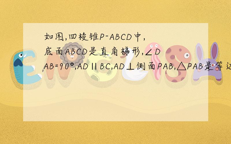 如图,四棱锥P-ABCD中,底面ABCD是直角梯形,∠DAB=90°,AD∥BC,AD⊥侧面PAB,△PAB是等边三角形,DA=AB=2,BC=12AD,E是线段AB的中点．（Ⅰ）求证：PE⊥CD；（Ⅱ）求四棱锥P-ABCD的体积；（Ⅲ）求PC与平面PDE所