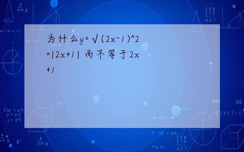 为什么y=√(2x-1)^2=|2x+1| 而不等于2x+1