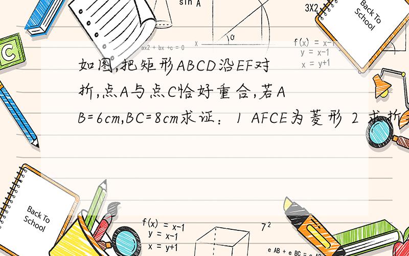 如图,把矩形ABCD沿EF对折,点A与点C恰好重合,若AB=6cm,BC=8cm求证：1 AFCE为菱形 2 求折痕EF的长