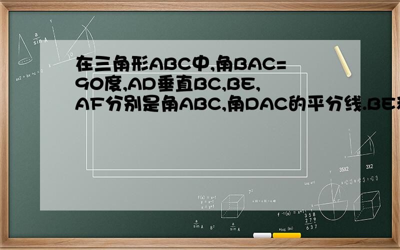 在三角形ABC中,角BAC=90度,AD垂直BC,BE,AF分别是角ABC,角DAC的平分线.BE和AD交于G,BE和AF交于O.同志们刚才打不下了 所以没弄问题 问题是求证GF平行AC 为什么垂直可证到角ABC=角DAC呢？